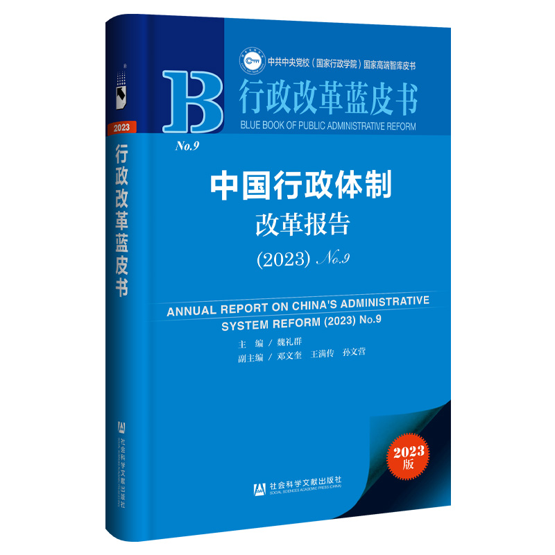 行政改革蓝皮书:中国行政体制改革报告(2023)