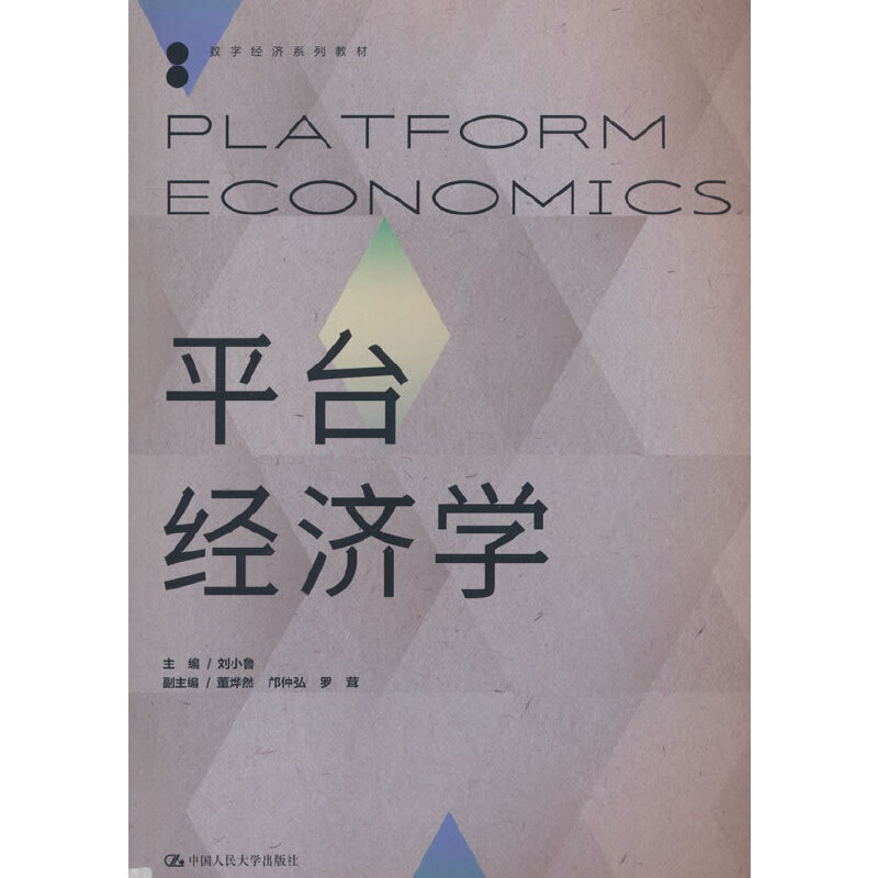 平台经济学(数字经济系列教材)
