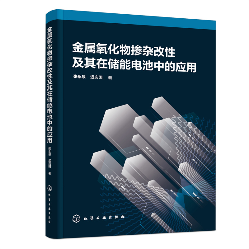 金属氧化物掺杂改性及其在储能电池中的应用