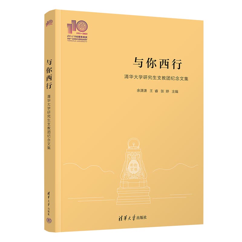 与你西行——清华大学研究生支教团纪念文集(110校庆)