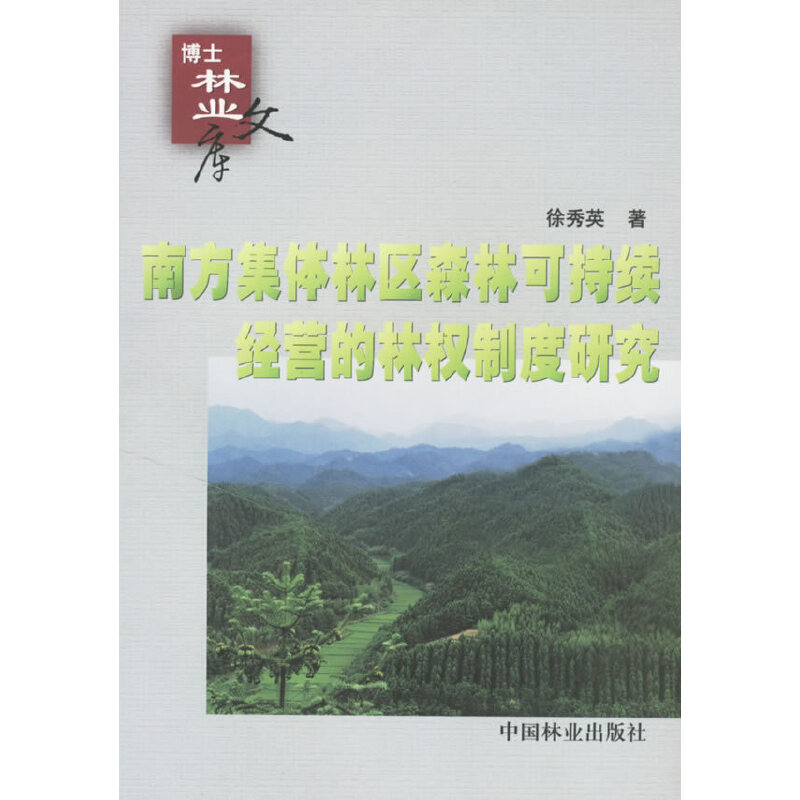 南方集体林区森林可持续经营的林权制度研究