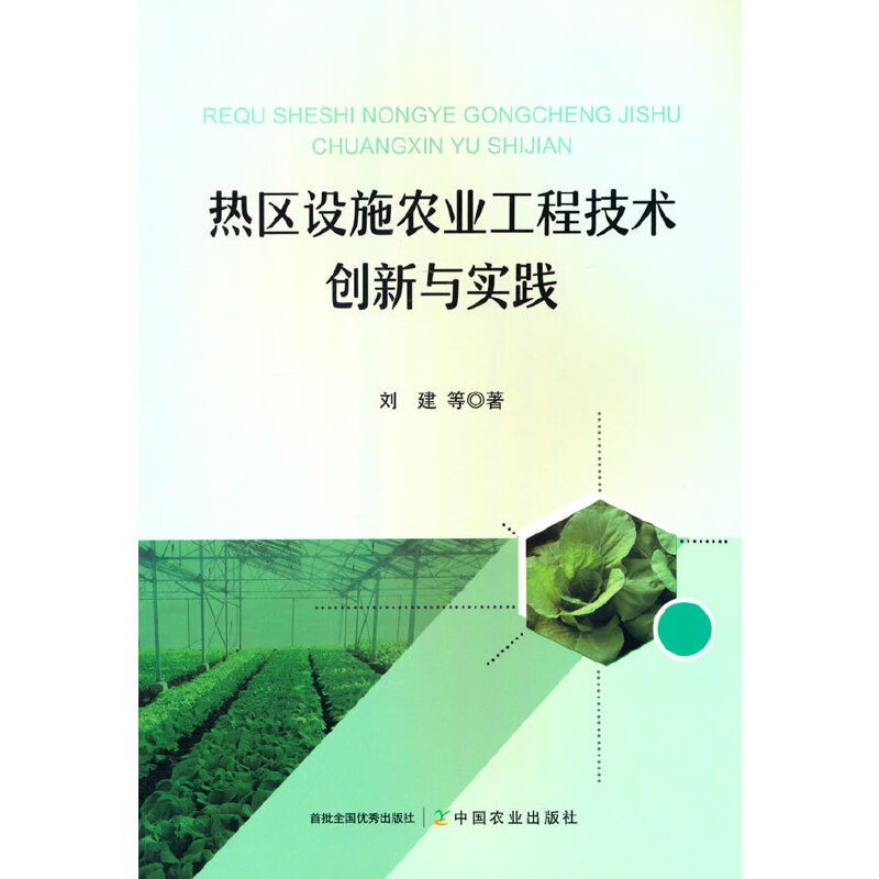 热区设施农业工程技术创新与实践