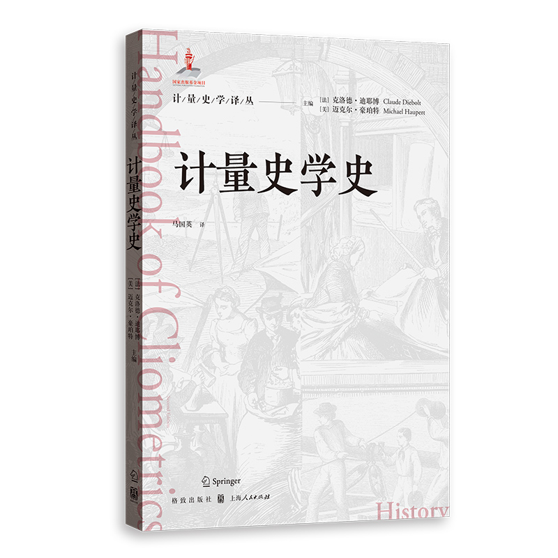 计量史学史