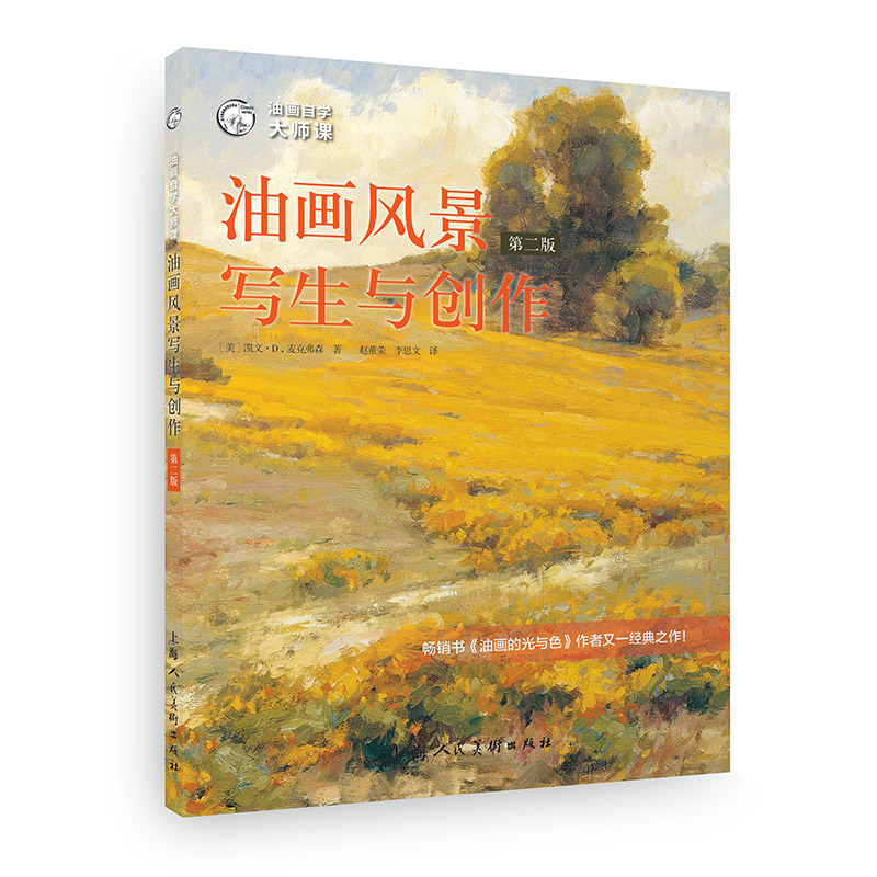 西方经典美术技法译丛——油画风景写生与创作(油画自学大师课)