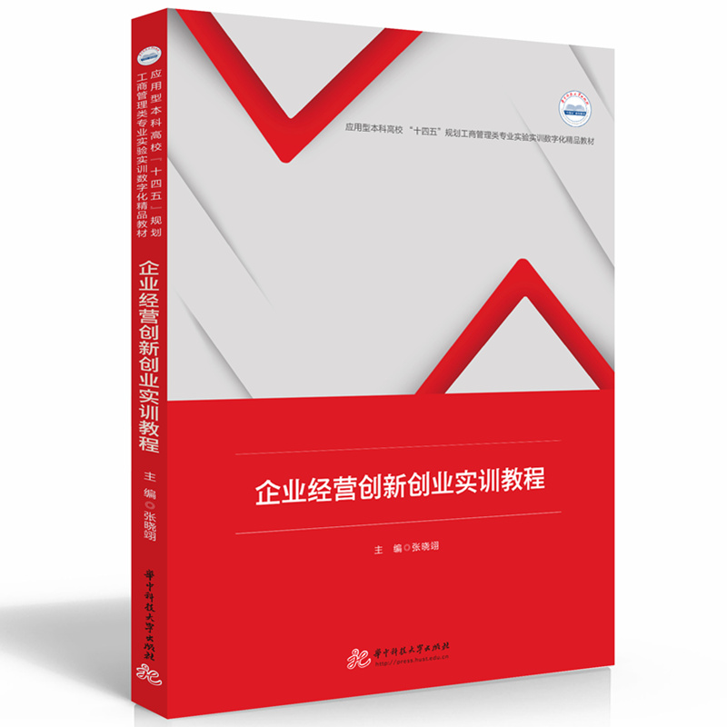 企业经营创新创业实训教程