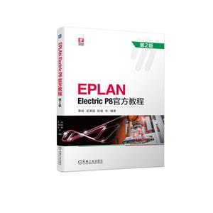 EPLAN ELECTRIC P8官方教程 第2版