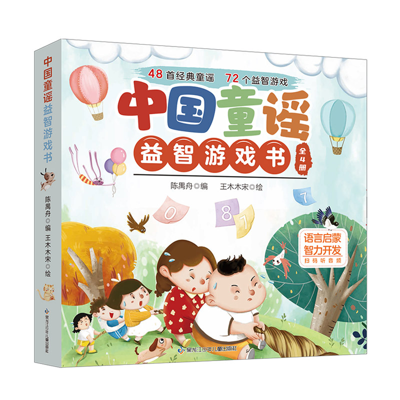 中国童谣益智游戏书