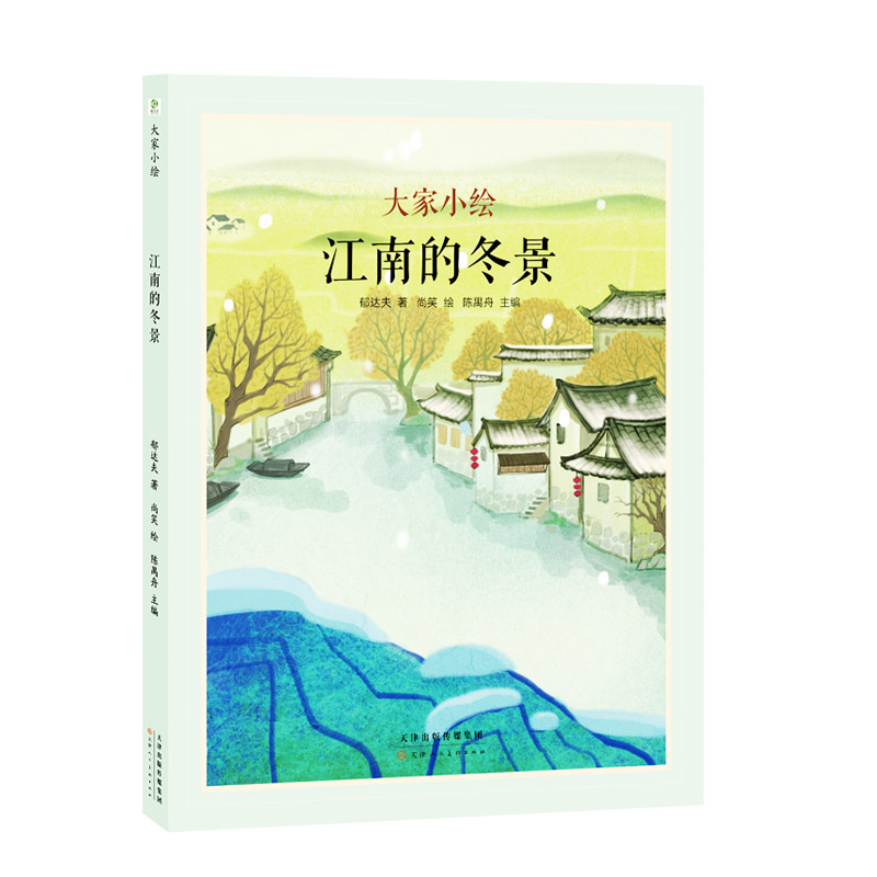 大家小绘系列:江南的冬景