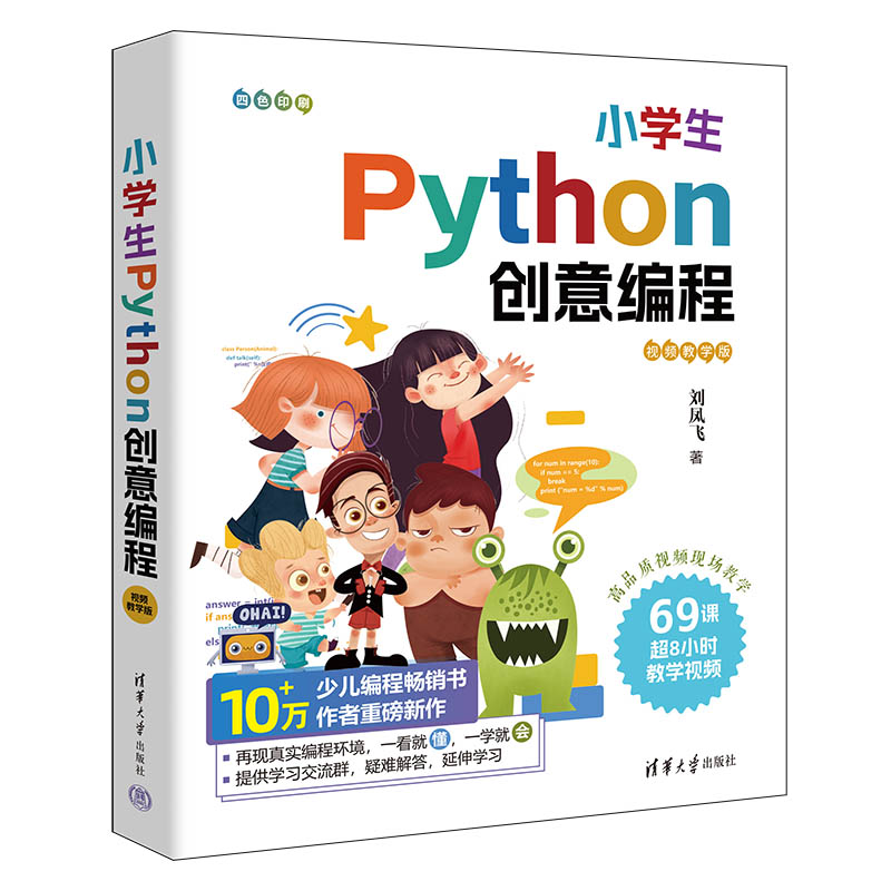 小学生PYTHON创意编程(视频教学版)