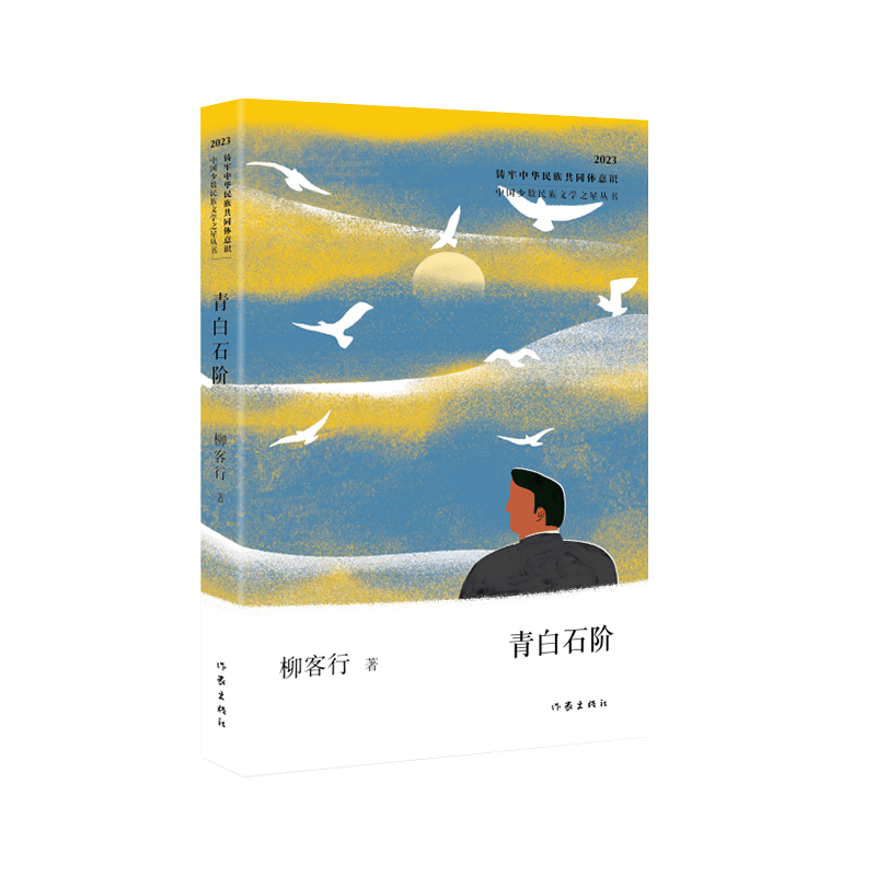 青白石阶(中国少数民族文学之星丛书2023年卷)/柳客行