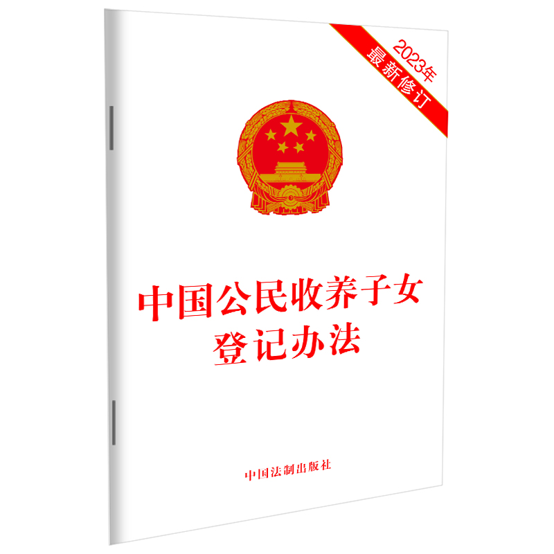 中国公民收养子女登记办法(2023年最新修订)