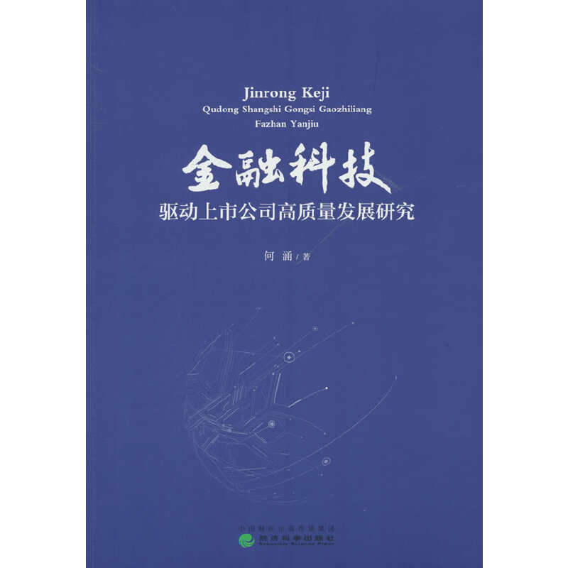 金融科技驱动上市公司高质量发展研究
