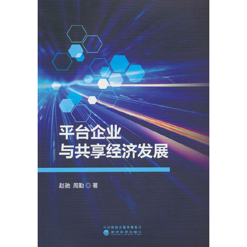 平台企业与共享经济发展