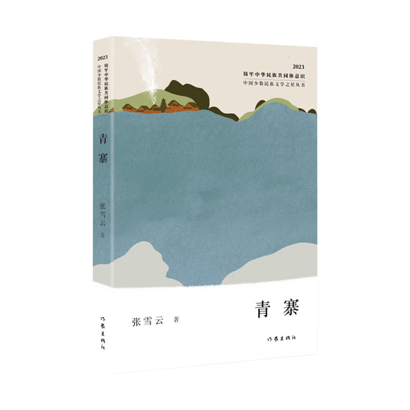 青寨(中国少数民族文学之星丛书2023年卷)/张雪云