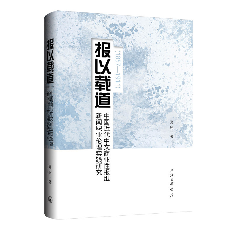 报以载道:中国近代中文商业性报纸新闻职业伦理时间研究(1857-1911)