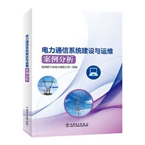 电力通信系统建设与运维案例分析-技术教育社区