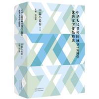 中华人民共和国成立70周年优秀文学作品精选-全3册(八品)