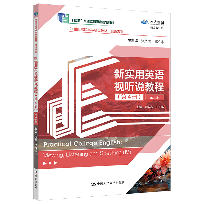 新实用英语视听说教程(第4册)(第二版)(21世纪高职高专精品教材·英语系列)