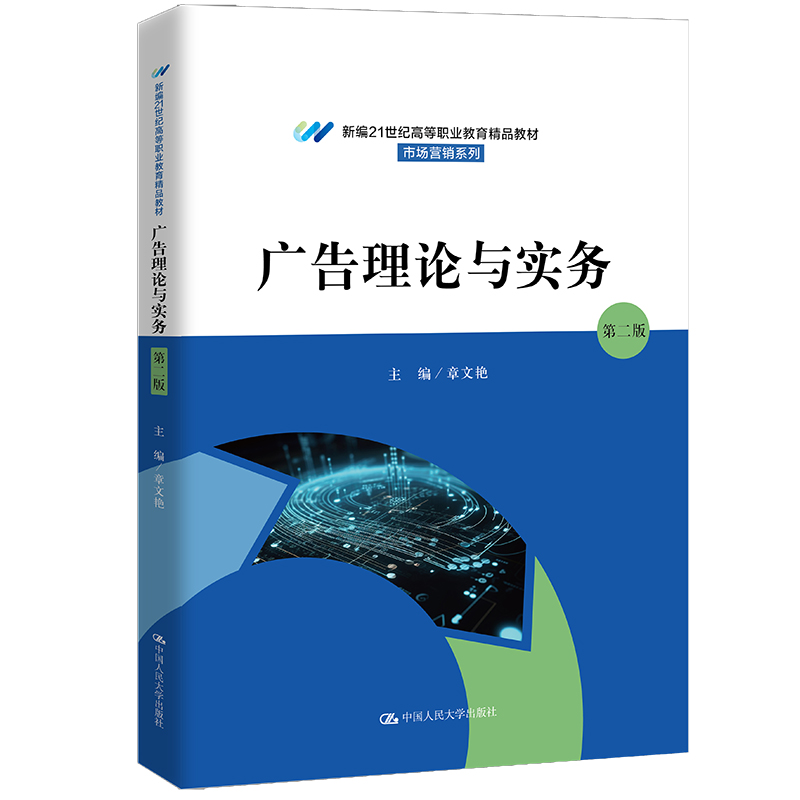 广告理论与实务(第二版)(新编21世纪高等职业教育精品教材·市场营销系列)