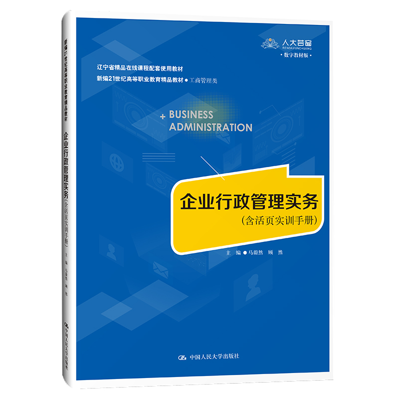 企业行政管理实务(含活页实训手册)(新编21世纪高等职业教育精品教材·工商管理类