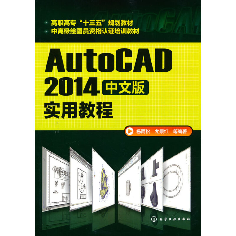 AUTOCAD2014中文版实用教程(杨雨松)