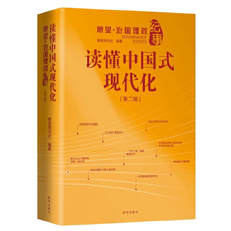 读懂中国式现代化:瞭望·治国理政纪事(第二辑)