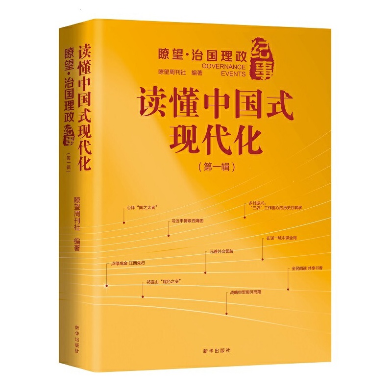 读懂中国式现代化:瞭望·治国理政纪事(第一辑)