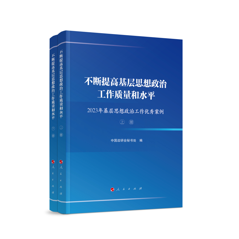 不断提高基层思想政治工作质量和水平——2023年基层思想政治工作优秀案例(上、下