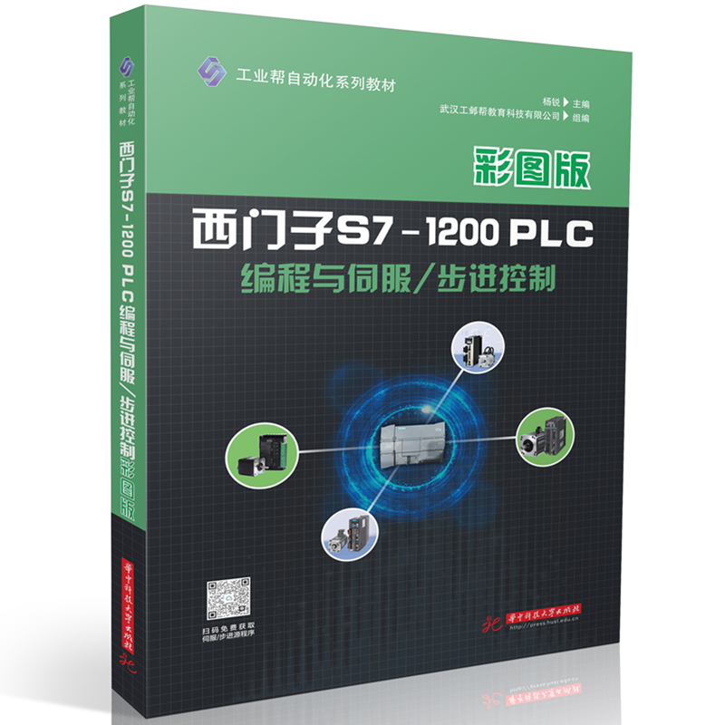 西门子S7-1200PLC编程与伺服/步进控制