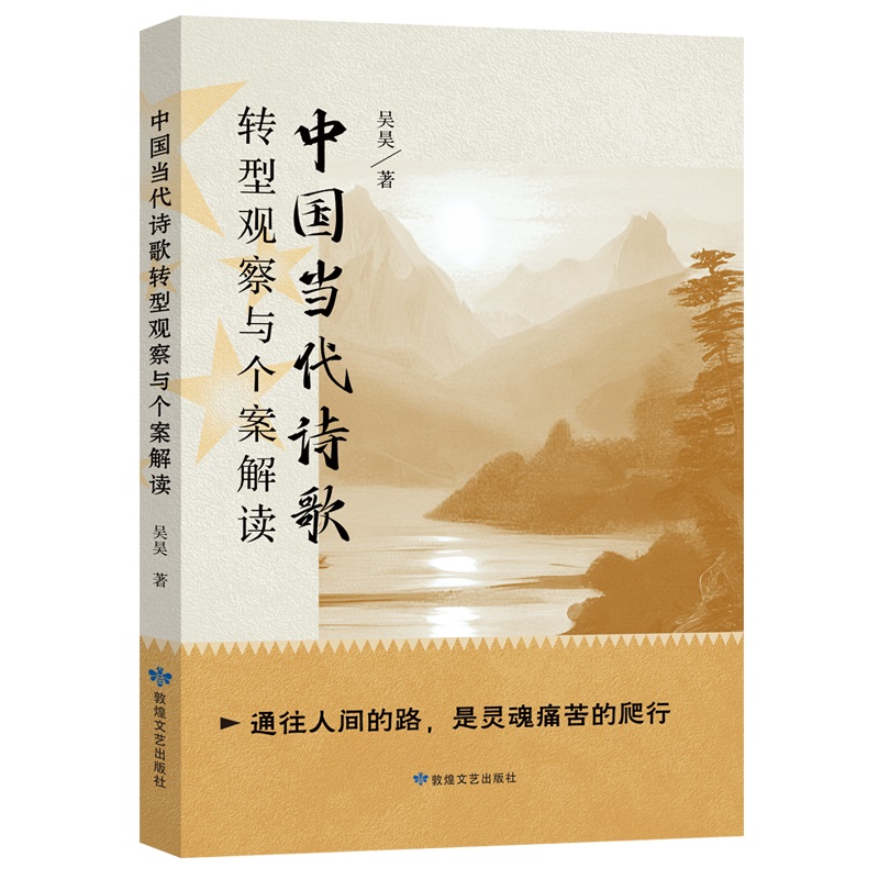 中国当代诗歌转型观察与个案解读