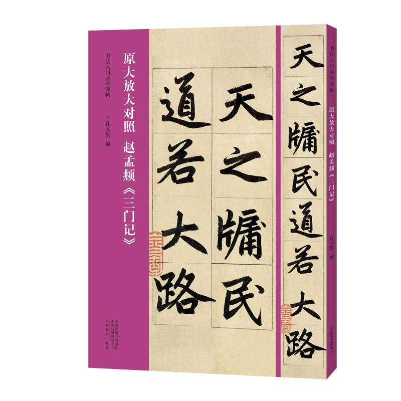 书法入门必学碑帖——原大放大对照 赵孟頫《三门记》