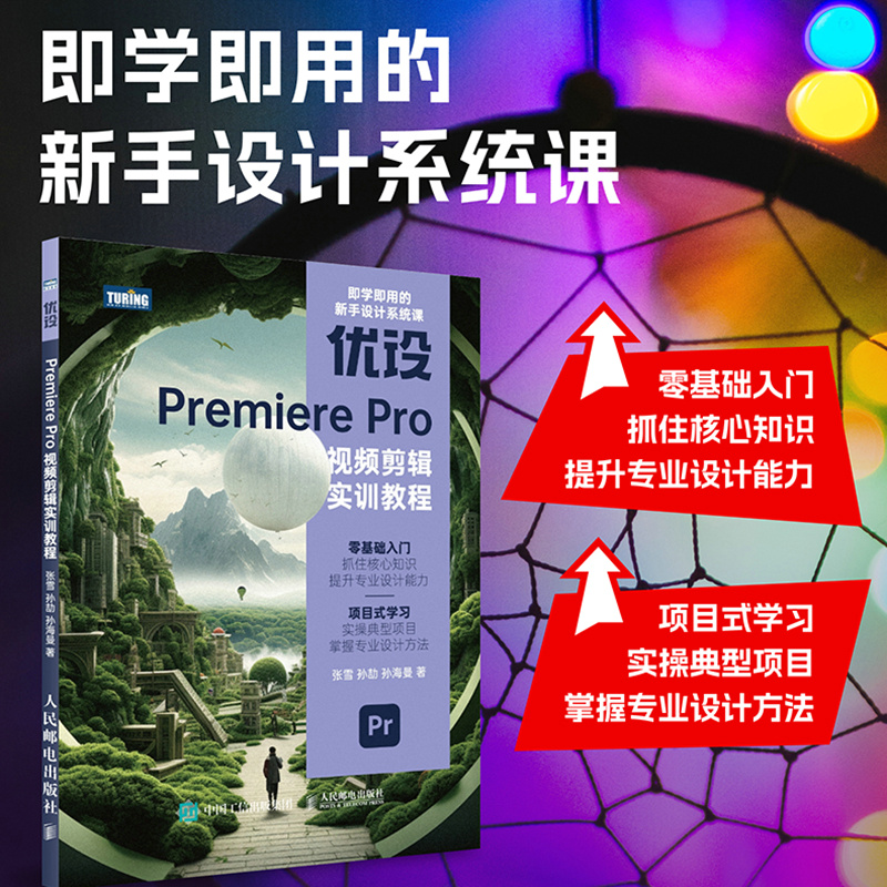 优设PREMIERE PRO视频剪辑实训教程