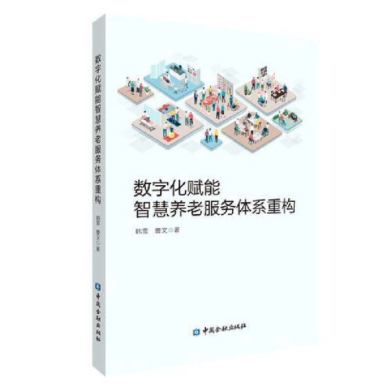 数字化赋能智慧养老服务体系重构