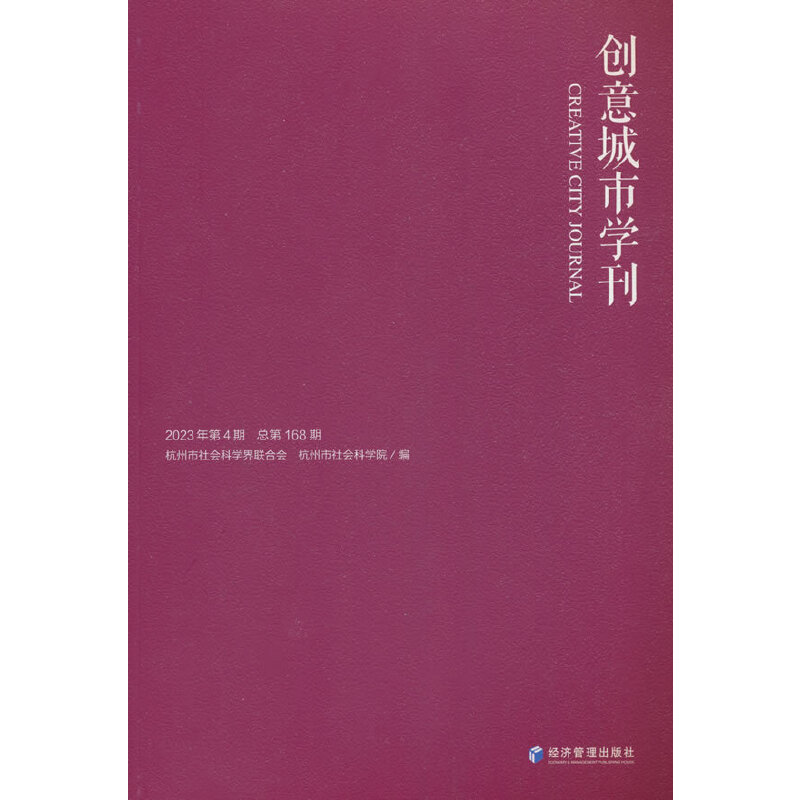 创意城市学刊:2023年第4期 总第168期