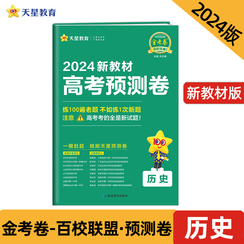 2023-2024年高考 预测卷 历史 新教材版