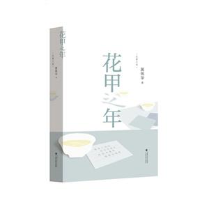 花甲之年-技术教育社区