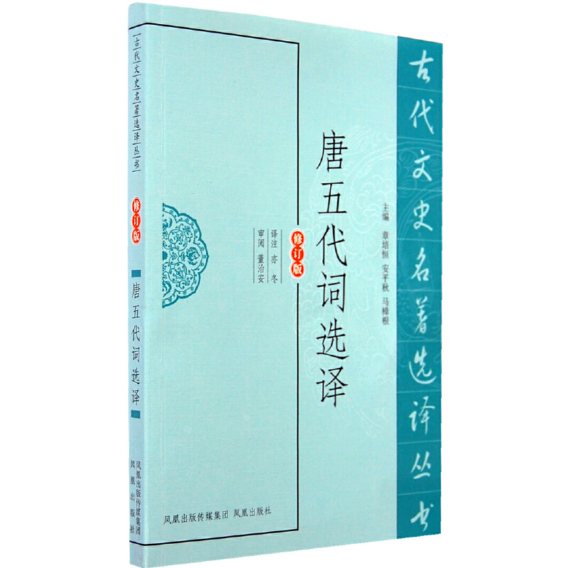 唐五代词选译(九品)