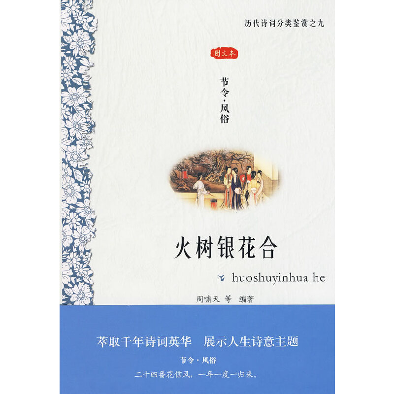 火树银花合-节令·风俗(九品)