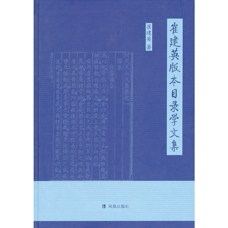 崔建英版本目录学文集(九品)