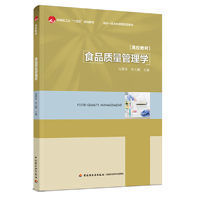 食品质量管理学(中国轻工业“十四五”规划教材/省级一流本科课程配套教材)