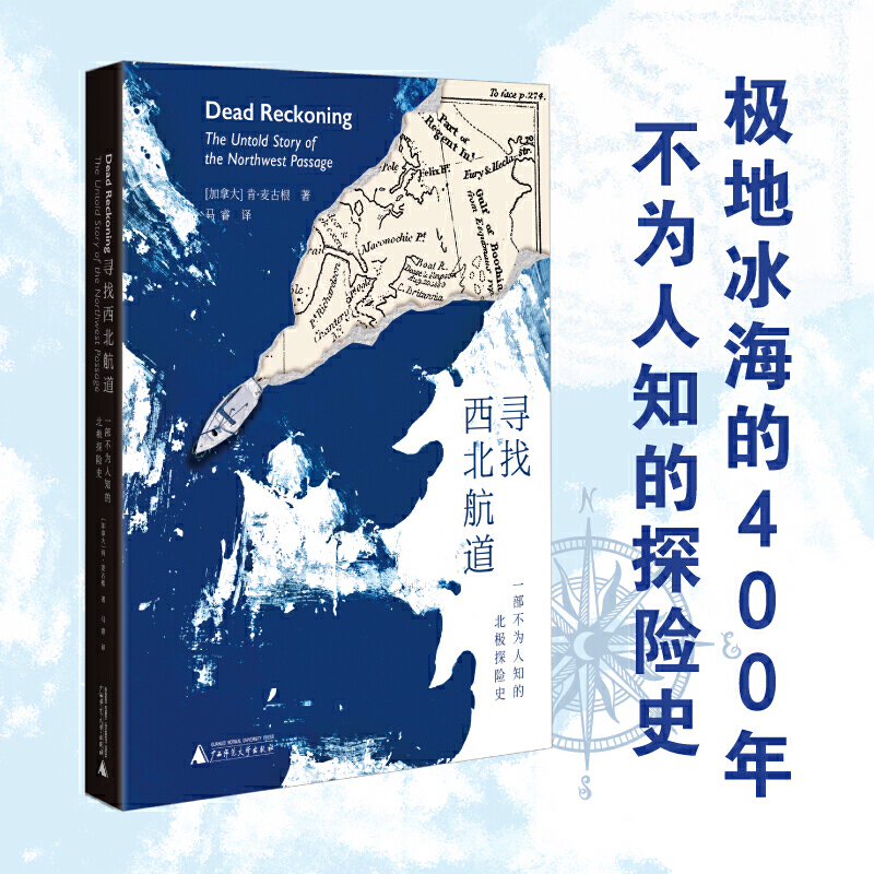 寻找西北航道——一部不为人知的北极探险史