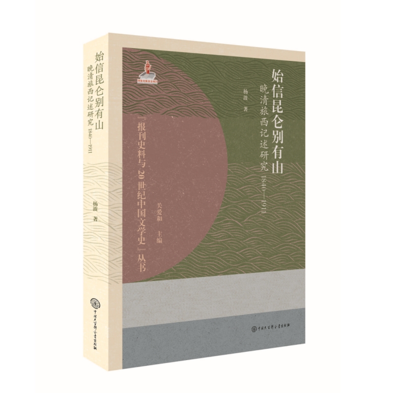 始信昆仑别有山:晚晴旅西记述研究(1840-1911)