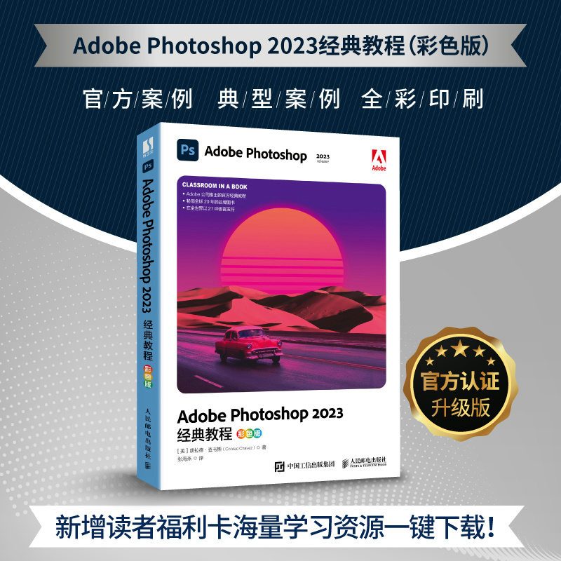 ADOBE PHOTOSHOP 2023经典教程(彩色版)