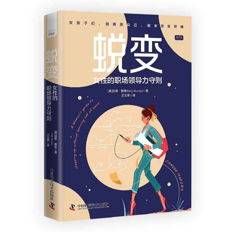 蜕变:女性的职场领导力守则