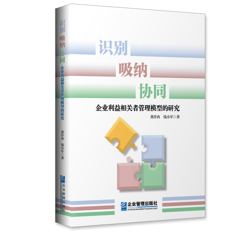 识别、吸纳、协同:企业利益相关者管理模型的研究