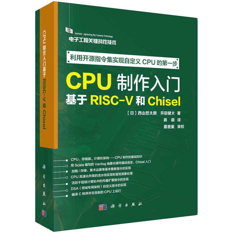 CPU制作入门:基于RISC-V和CHISEL