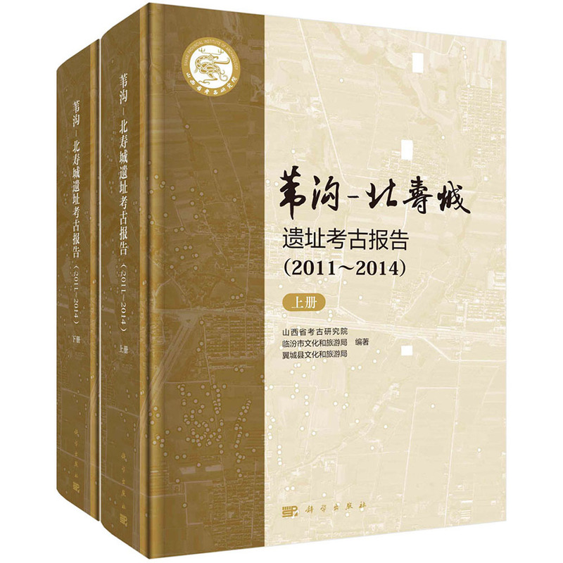 苇沟—北寿城遗址考古报告 (2011～2014)(上下册)