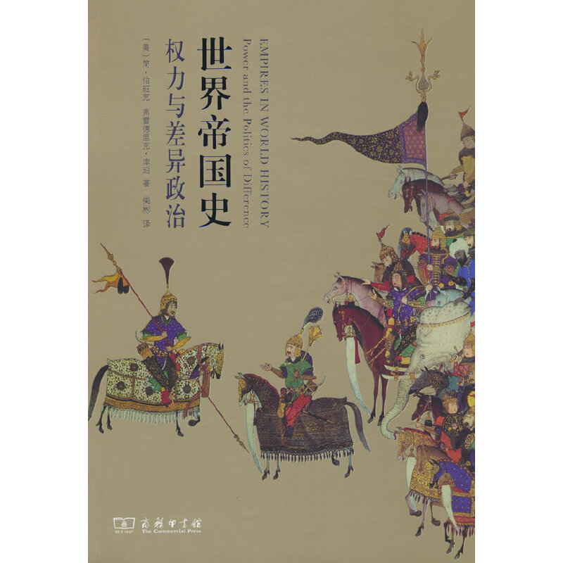 世界帝国史:权力与差异政治