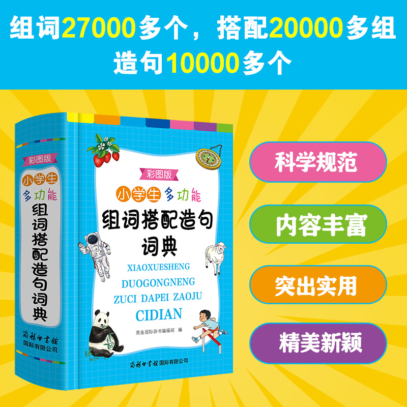 小学生多功能组词搭配造句词典(彩图版)