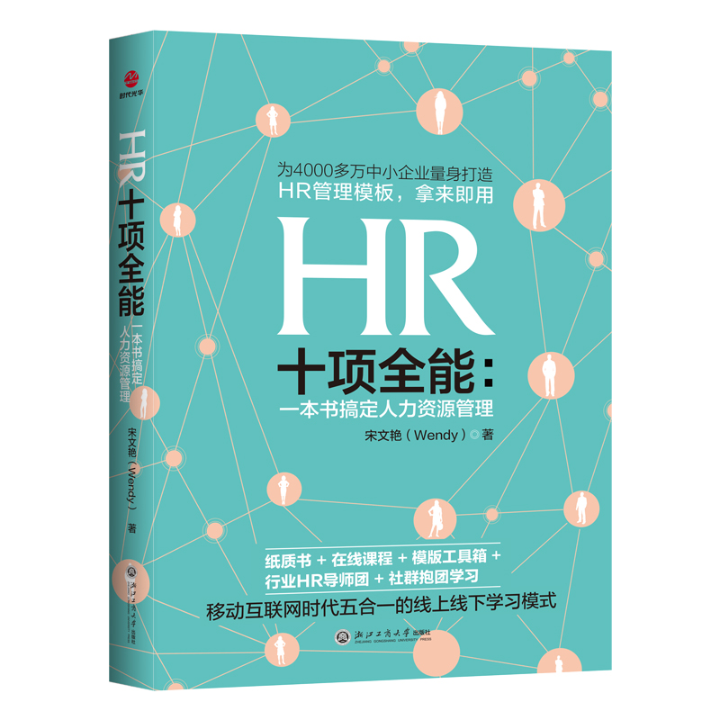 HR十项全能:一本书搞定人力资源管理